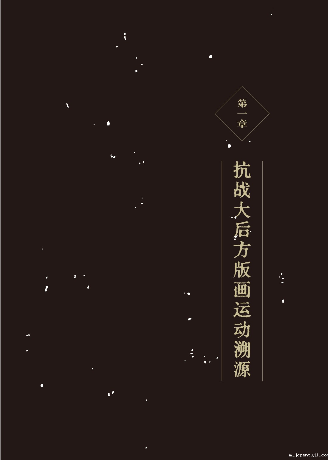 中国抗战大后方版画运动史——四较  （第四次红稿）样本-15.jpg